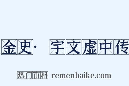 金史·宇文虚中传是什么意思的图片